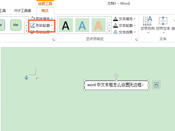 word中文本框怎么设置无边框