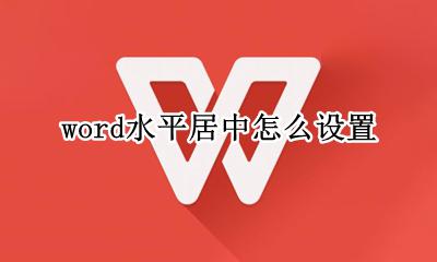 word水平居中怎么设置 word文档水平居中怎么设置