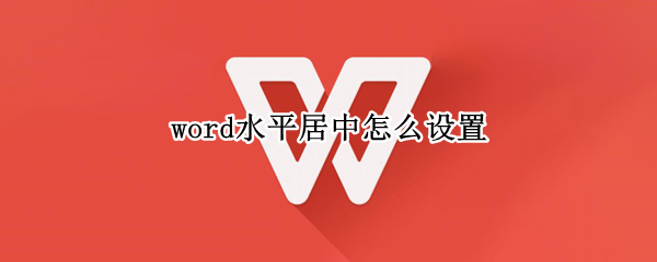 word水平居中怎么设置