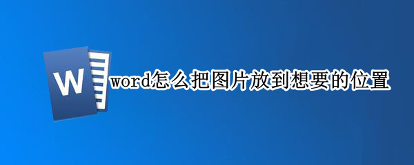 word怎么把图片放到想要的位置