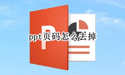 ppt页码怎么去掉 ppt页码怎么删除