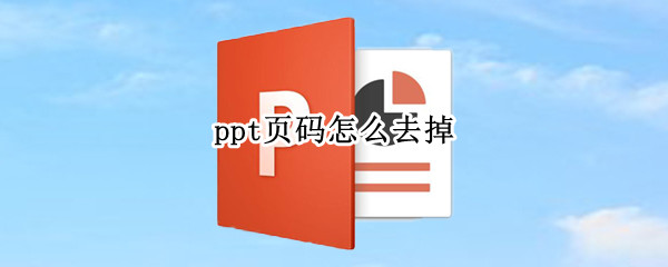 ppt页码怎么去掉
