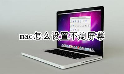 mac怎么设置不熄屏幕 mac电脑怎么设置不锁屏