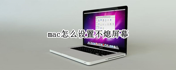 mac怎么设置不熄屏幕