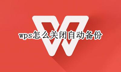 wps怎么关闭自动备份 如何关掉wps自动备份