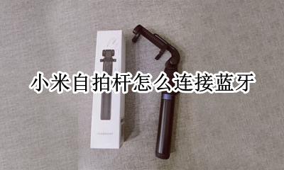 小米自拍杆怎么连接蓝牙 小米自拍杆怎么配对