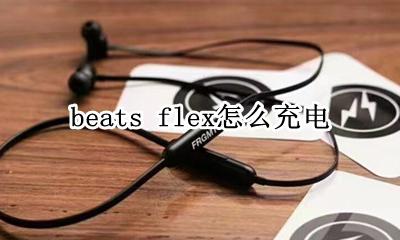beats flex怎么充电 beats flex如何充电