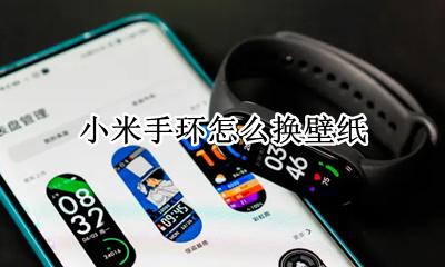 小米手环怎么换壁纸 小米手环换自定义壁纸