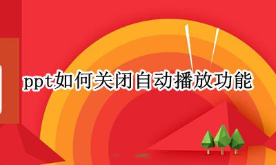 ppt如何关闭自动播放功能 ppt中的自动播放怎么关闭