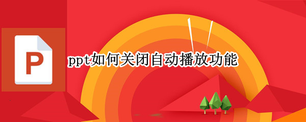 ppt如何关闭自动播放功能