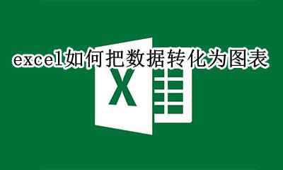 如何将excel转化为图表 excel如何把数据转化为图表