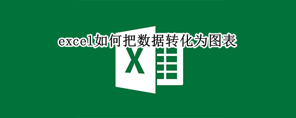 excel如何把数据转化为图表