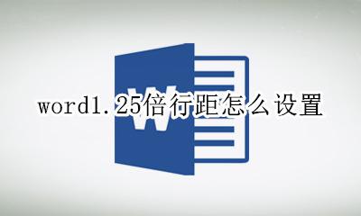 word1.1倍行距怎么设置 word1.25倍行距怎么设置