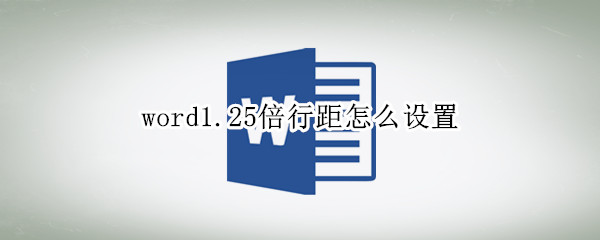 word1.25倍行距怎么设置