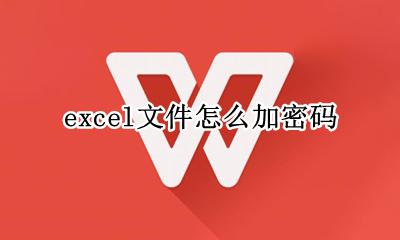 excel文件怎么加密码 excel加密如何设置密码