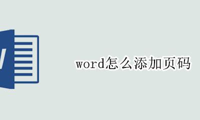 word怎么添加页码 如何用word添加页码