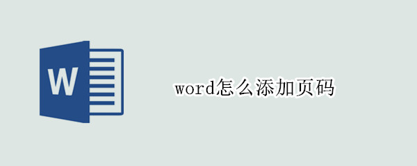 word怎么添加页码