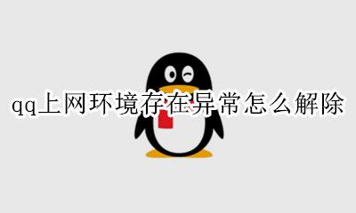 qq上网环境存在异常怎么解除 qq登录提示上网环境异常怎么解决