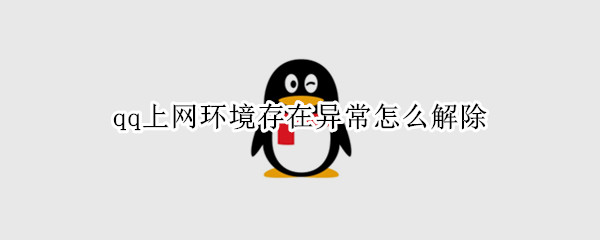 qq上网环境存在异常怎么解除