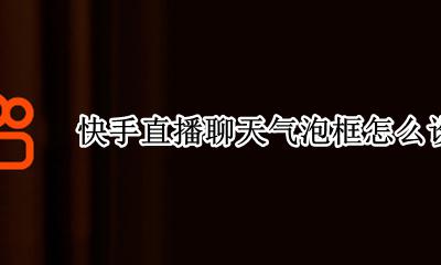 抖音直播气泡怎么设置 快手直播聊天气泡框怎么设置