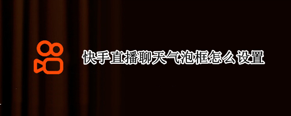 快手直播聊天气泡框怎么设置