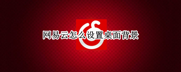 网易云怎么设置桌面背景