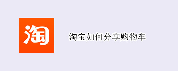 淘宝如何分享购物车