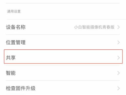 米家摄像头怎么共享给家人