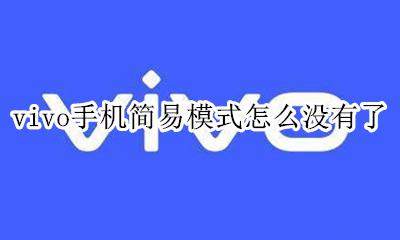 vivo手机简易模式怎么没有了 vivo手机设置了简易模式怎么取消