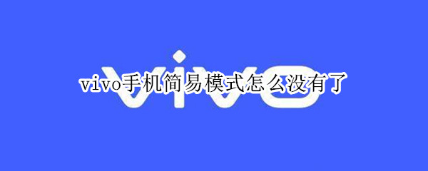 vivo手机简易模式怎么没有了