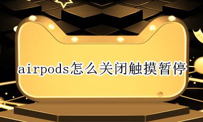 airpods怎么关闭触摸暂停 airpods怎么设置单击暂停