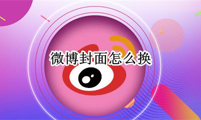 微博封面怎么换 怎么更换封面图片