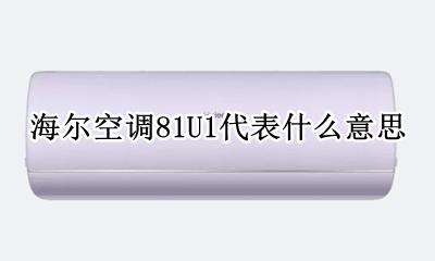 海尔空调81是什么意思 海尔空调81U1代表什么意思