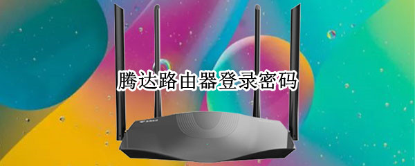 腾达路由器登录密码