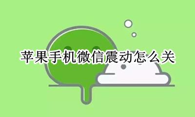 苹果手机微信震动怎么关 苹果手机微信怎么取消震动