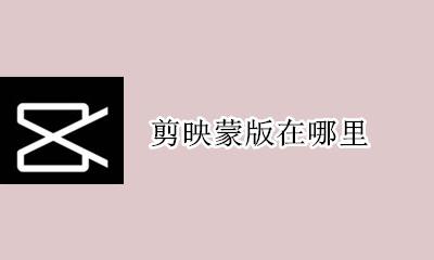 剪映蒙版在哪里 剪映里面的蒙版是什么意思