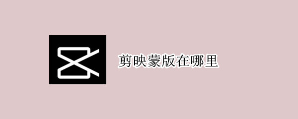 剪映蒙版在哪里