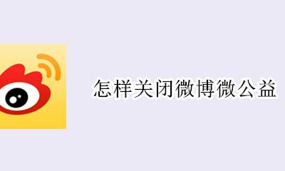 怎样关闭微博微公益 怎么关闭自己微博内容