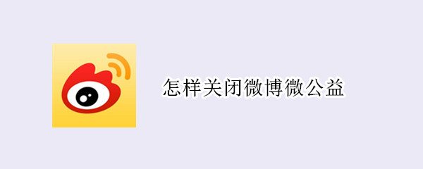 怎样关闭微博微公益
