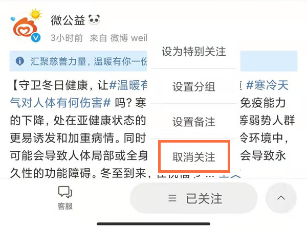 怎样关闭微博微公益