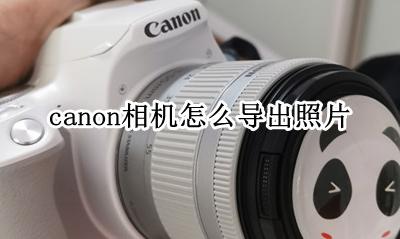 canon相机怎么导出照片 照片怎么传到手机