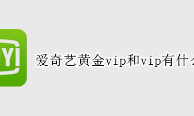爱奇艺星钻vip和黄金vip 爱奇艺黄金vip和vip有什么区别