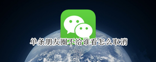 单条朋友圈不给谁看怎么取消