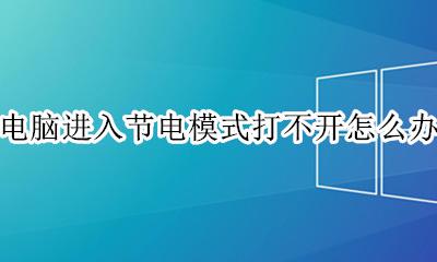 电脑进入节电模式打不开怎么办 台式电脑显示节电模式打不开怎么办