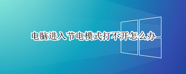 电脑进入节电模式打不开怎么办