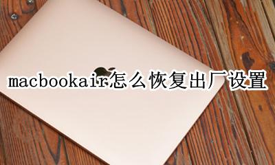 macbookair怎么恢复出厂设置 macbookair电脑怎么恢复出厂设置
