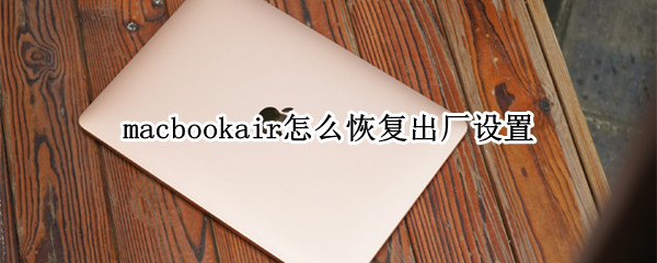 macbookair怎么恢复出厂设置