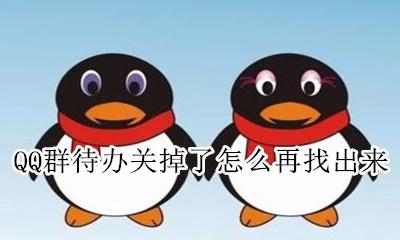 手机qq怎么找回退出去的群 QQ群待办关掉了怎么再找出来