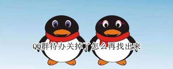 QQ群待办关掉了怎么再找出来