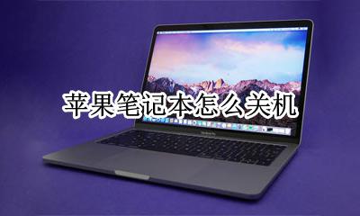 苹果笔记本怎么关机 苹果笔记本如何关机